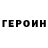 Героин VHQ sirpaRU